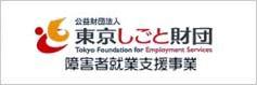東京しごと財団ホームページ