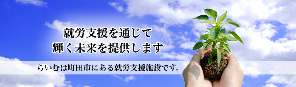 就労支援を通じて輝く未来を提供します。