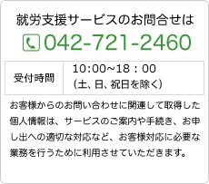 就労支援サービスのお問い合わせは042-721-2460